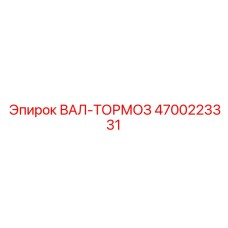 4700223331 ВАЛ-ТОРМОЗ Epiroc