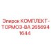 Оригинальный тормозной комплект Epiroc артикул 2656941644