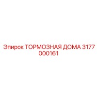 3177000161 ТОРМОЗНАЯ КОЛОДКА Epiroc