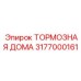 Тормозная колодка буровой машины Epiroc артикул 3177000161