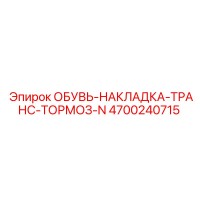 4700240715 ОБУВЬ-НАКЛАДКА-ТРАНС-ТОРМОЗ-N Epiroc