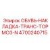4700240715 ОБУВЬ-НАКЛАДКА-ТРАНС-ТОРМОЗ-N Epiroc