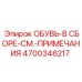 4700346217 ОБУВЬ-В СБОРЕ-СМ.-ПРИМЕЧАНИЯ Epiroc