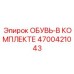 4700421043 ОБУВЬ-В КОМПЛЕКТЕ Epiroc