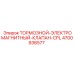 4700936577 ТОРМОЗНОЙ-ЭЛЕКТРОМАГНИТНЫЙ-КЛАПАН-CPL Epiroc