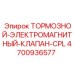 4700936577 ТОРМОЗНОЙ-ЭЛЕКТРОМАГНИТНЫЙ-КЛАПАН-CPL Epiroc