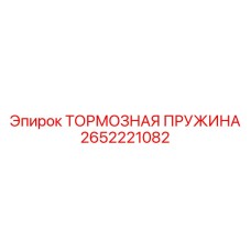 Оригинальная тормозная пружина 2652221082 для техники Epiroc