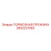 Оригинальная тормозная пружина 2652221082 для техники Epiroc