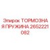 Оригинальная тормозная пружина 2652221082 для техники Epiroc