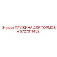 5727011452 ПРУЖИНА ДЛЯ ТОРМОЗА Epiroc