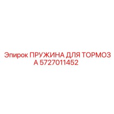 5727011452 ПРУЖИНА ДЛЯ ТОРМОЗА Epiroc