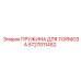 5727011452 ПРУЖИНА ДЛЯ ТОРМОЗА Epiroc