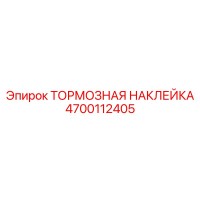 4700112405 ТОРМОЗНАЯ НАКЛЕЙКА Epiroc