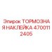 Фрикционная наклейка для тормозов Эпирок 4700112405