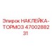 4700288231 НАКЛЕЙКА-ТОРМОЗ Epiroc