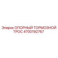 4700192767 ОПОРНЫЙ ТОРМОЗНОЙ ТРОС (Epiroc)