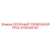 4700192767 ОПОРНЫЙ ТОРМОЗНОЙ ТРОС (Epiroc)
