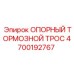 4700192767 ОПОРНЫЙ ТОРМОЗНОЙ ТРОС (Epiroc)