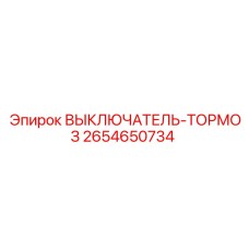 2654650734 ВЫКЛЮЧАТЕЛЬ-ТОРМОЗ Epiroc