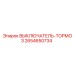 2654650734 ВЫКЛЮЧАТЕЛЬ-ТОРМОЗ Epiroc