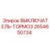 2654650734 ВЫКЛЮЧАТЕЛЬ-ТОРМОЗ Epiroc