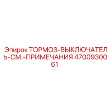 4700930061 ТОРМОЗ-ВЫКЛЮЧАТЕЛЬ-СМ.-ПРИМЕЧАНИЯ Epiroc