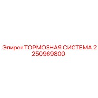 2250969800 ТОРМОЗНАЯ СИСТЕМА от Epiroc