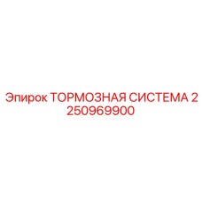 Усовершенствованная тормозная система Epiroc 2250969900