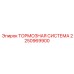 Усовершенствованная тормозная система Epiroc 2250969900