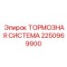 Усовершенствованная тормозная система Epiroc 2250969900