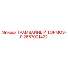 2657001422 ТРАМВАЙНЫЙ ТОРМОЗ-P Epiroc
