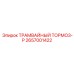 2657001422 ТРАМВАЙНЫЙ ТОРМОЗ-P Epiroc