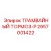 2657001422 ТРАМВАЙНЫЙ ТОРМОЗ-P Epiroc