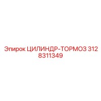 3128311349 ЦИЛИНДР-ТОРМОЗ Epiroc