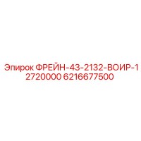 6216677500 ФРЕЙН-43-2132-ВОИР-12720000 Epiroc