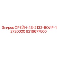 Запасная часть Epiroc 6216677500 - тормозной компонент для буровых установок