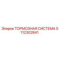 5112302841 ТОРМОЗНАЯ СИСТЕМА Epiroc
