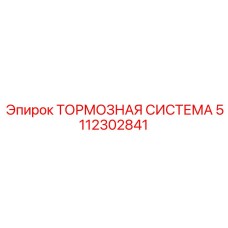 5112302841 ТОРМОЗНАЯ СИСТЕМА Epiroc