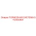 5112302841 ТОРМОЗНАЯ СИСТЕМА Epiroc