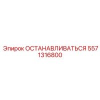 5571316800 ОСТАНАВЛИВАТЬСЯ Epiroc