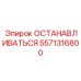 5571316800 ОСТАНАВЛИВАТЬСЯ Epiroc