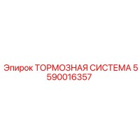 5590016357 ТОРМОЗНАЯ СИСТЕМА Epiroc