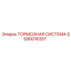Тормозная система Epiroc артикул 5590016357 для буровых станков