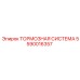Тормозная система Epiroc артикул 5590016357 для буровых станков
