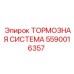 Тормозная система Epiroc артикул 5590016357 для буровых станков