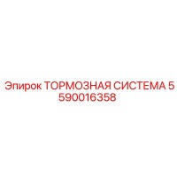 5590016358 ТОРМОЗНАЯ СИСТЕМА Epiroc