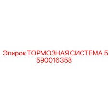 Комплект тормозной системы Epiroc 5590016358