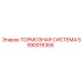 Комплект тормозной системы Epiroc 5590016358