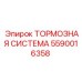 Комплект тормозной системы Epiroc 5590016358