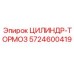 5724600419 ЦИЛИНДР-ТОРМОЗ Epiroc